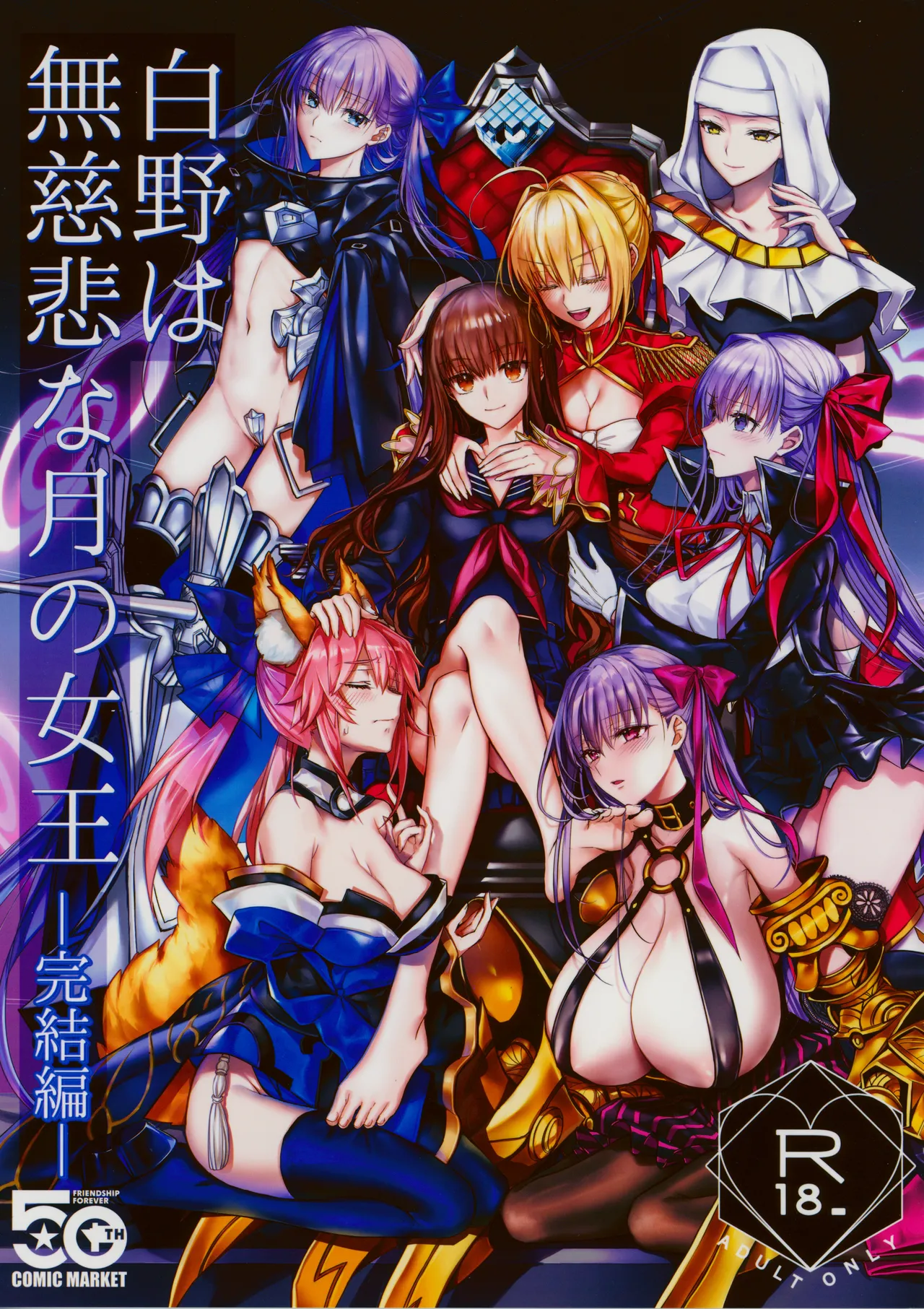 (C107) [3V2Umezakoori70 (Midou Pengin)]Hakuno wa Mujihi na Tsuki no Joou Kanketsu Hen(Fate/Grand Order) Page 1