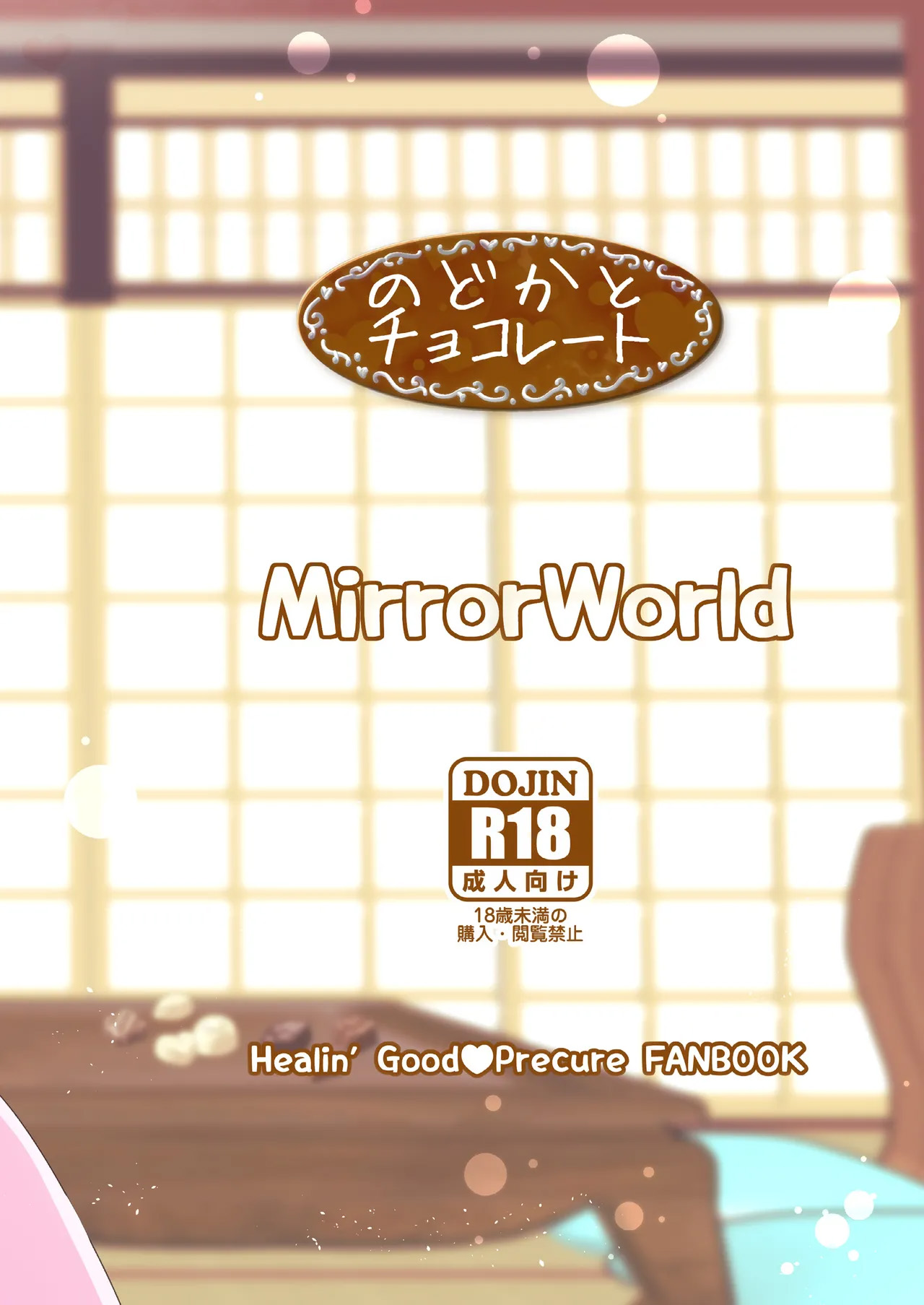 [MirrorWorld (Mira)]Nodoka to Chocolate(Healin' Good PreCure) [Digital]  [AI漢化] Page 30