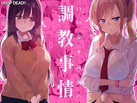 [DROP DEAD!! (Minase Syu)]Iinari Kanojo no Choukyou Jijou | A Training Regimen to Make Girls Obedient[English] [Morally Bankrupt Wizard Translations] [Digital] Page 1