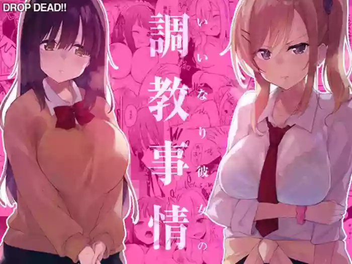 [DROP DEAD!! (Minase Syu)]Iinari Kanojo no Choukyou Jijou | A Training Regimen to Make Girls Obedient[English] [Morally Bankrupt Wizard Translations] [Digital]