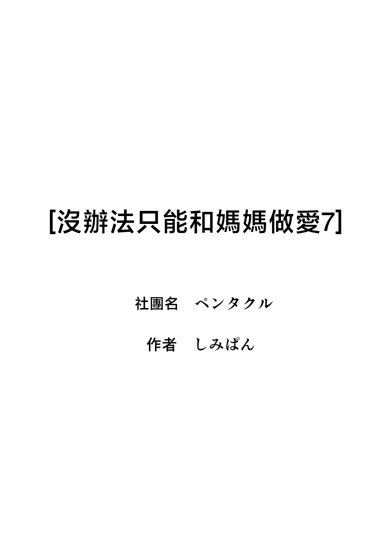 [Pentacle (Shimipan)]Shikatanaku Kaa-chan to Sex Shimasu 7[Chinese] Page 56