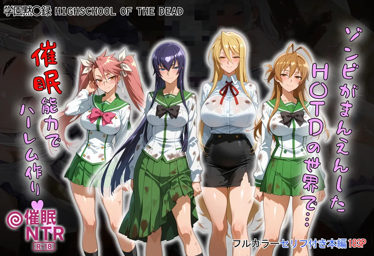 [タバタコポン]ゾンビがまんえんしたH〇TDの世界で…催● ハーレム作り[AI Generated] Page 1