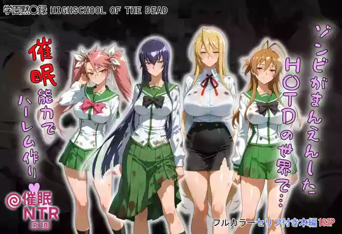 [タバタコポン]ゾンビがまんえんしたH〇TDの世界で…催● ハーレム作り[AI Generated]