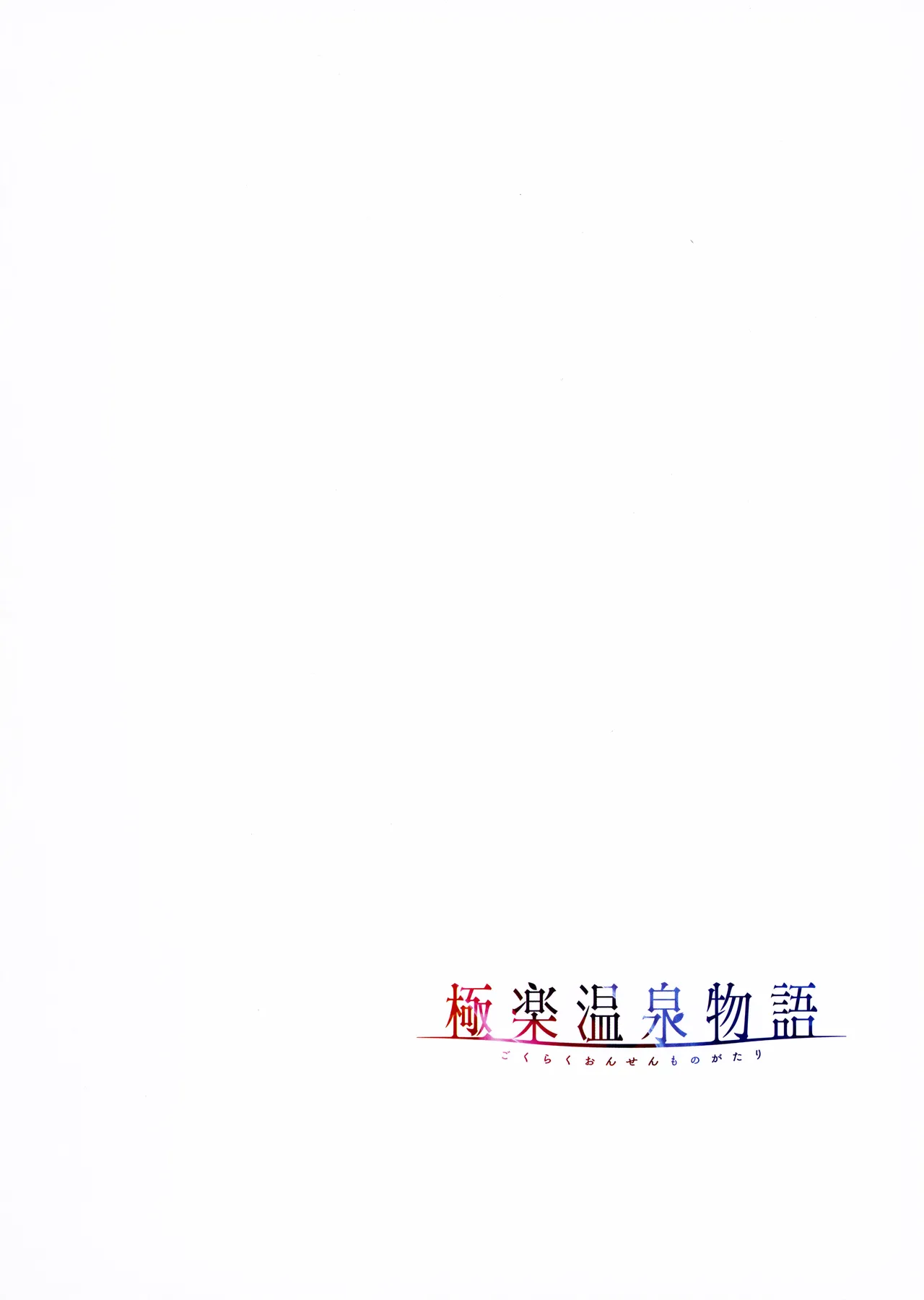 [Akagi Rio]Gokuraku Onsen Monogatari + Melonbooks 8P leaflet Page 103