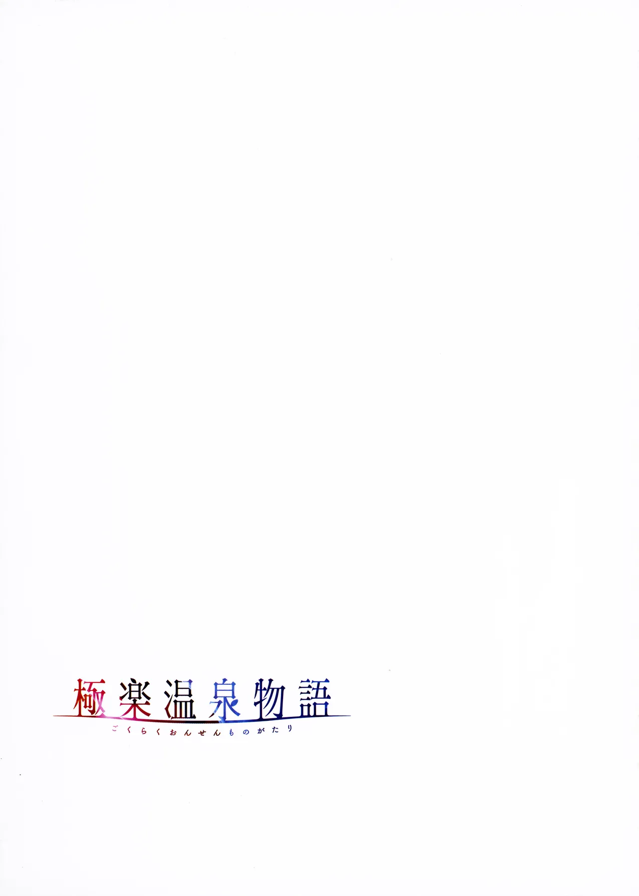 [Akagi Rio]Gokuraku Onsen Monogatari + Melonbooks 8P leaflet Page 118