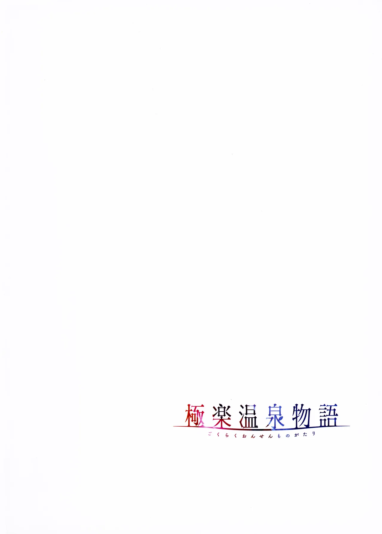 [Akagi Rio]Gokuraku Onsen Monogatari + Melonbooks 8P leaflet Page 119