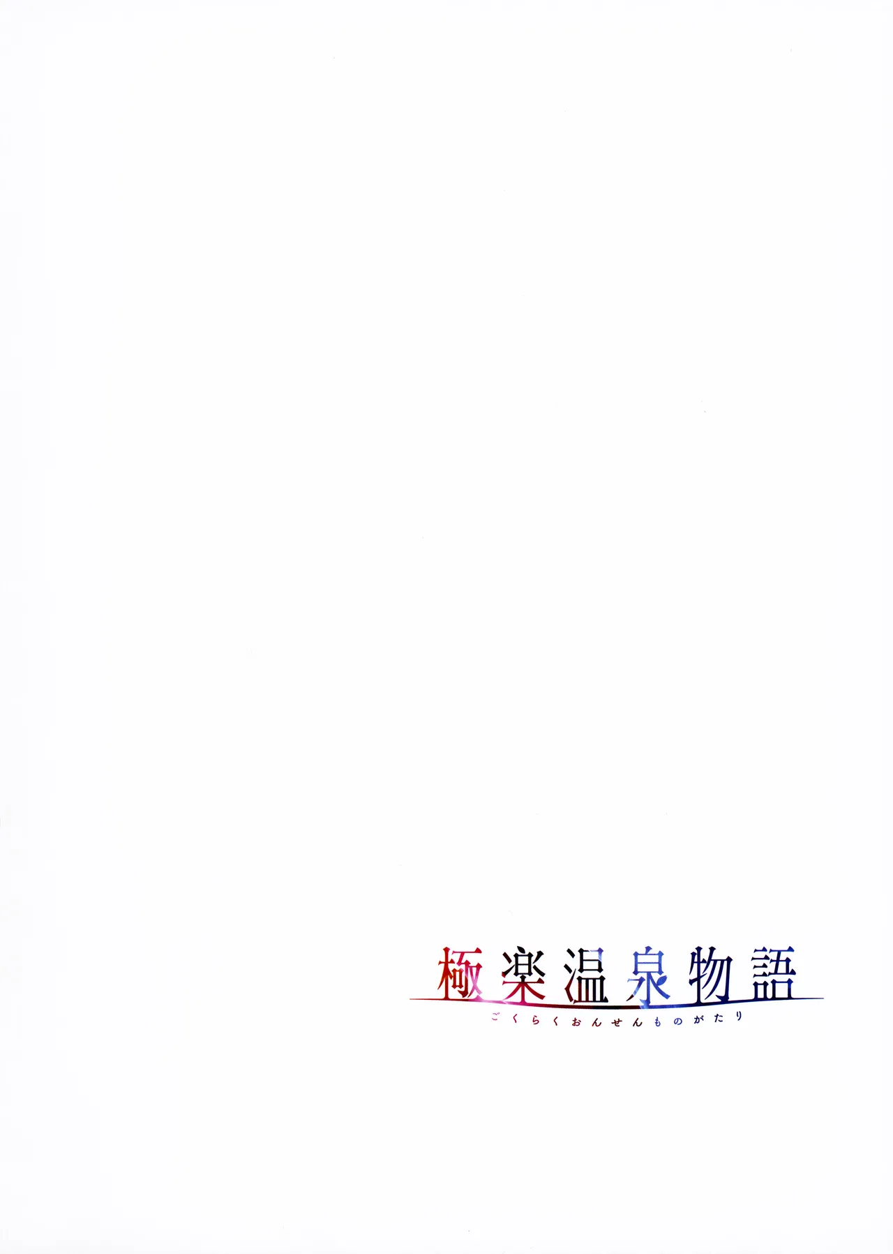 [Akagi Rio]Gokuraku Onsen Monogatari + Melonbooks 8P leaflet Page 17