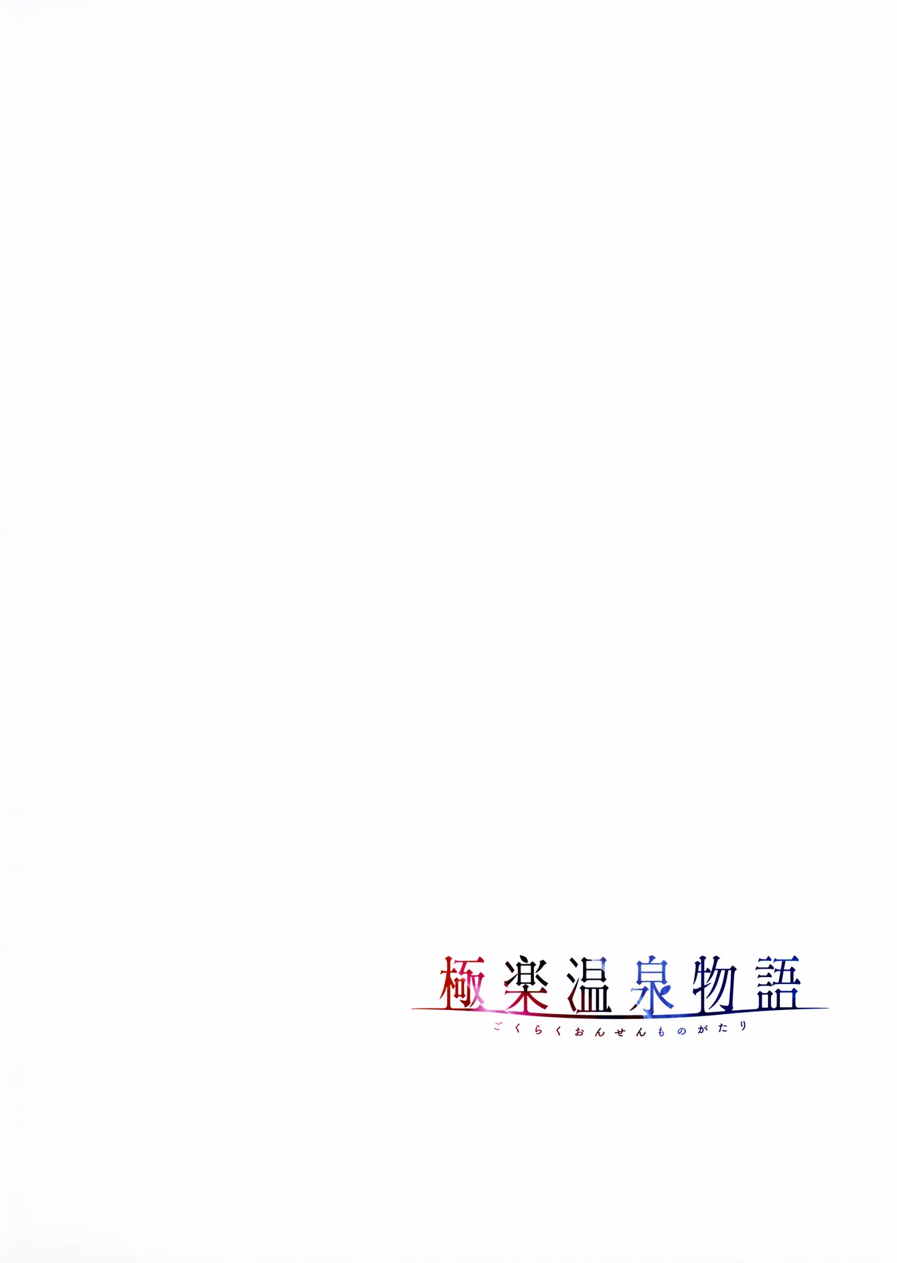 [Akagi Rio]Gokuraku Onsen Monogatari + Melonbooks 8P leaflet Page 25
