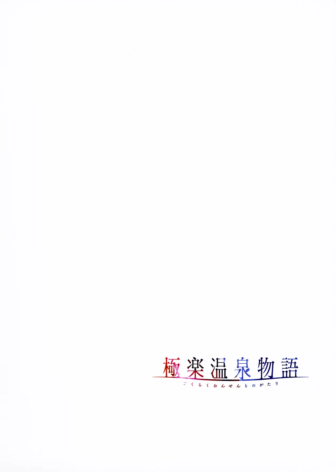 [Akagi Rio]Gokuraku Onsen Monogatari + Melonbooks 8P leaflet Page 43