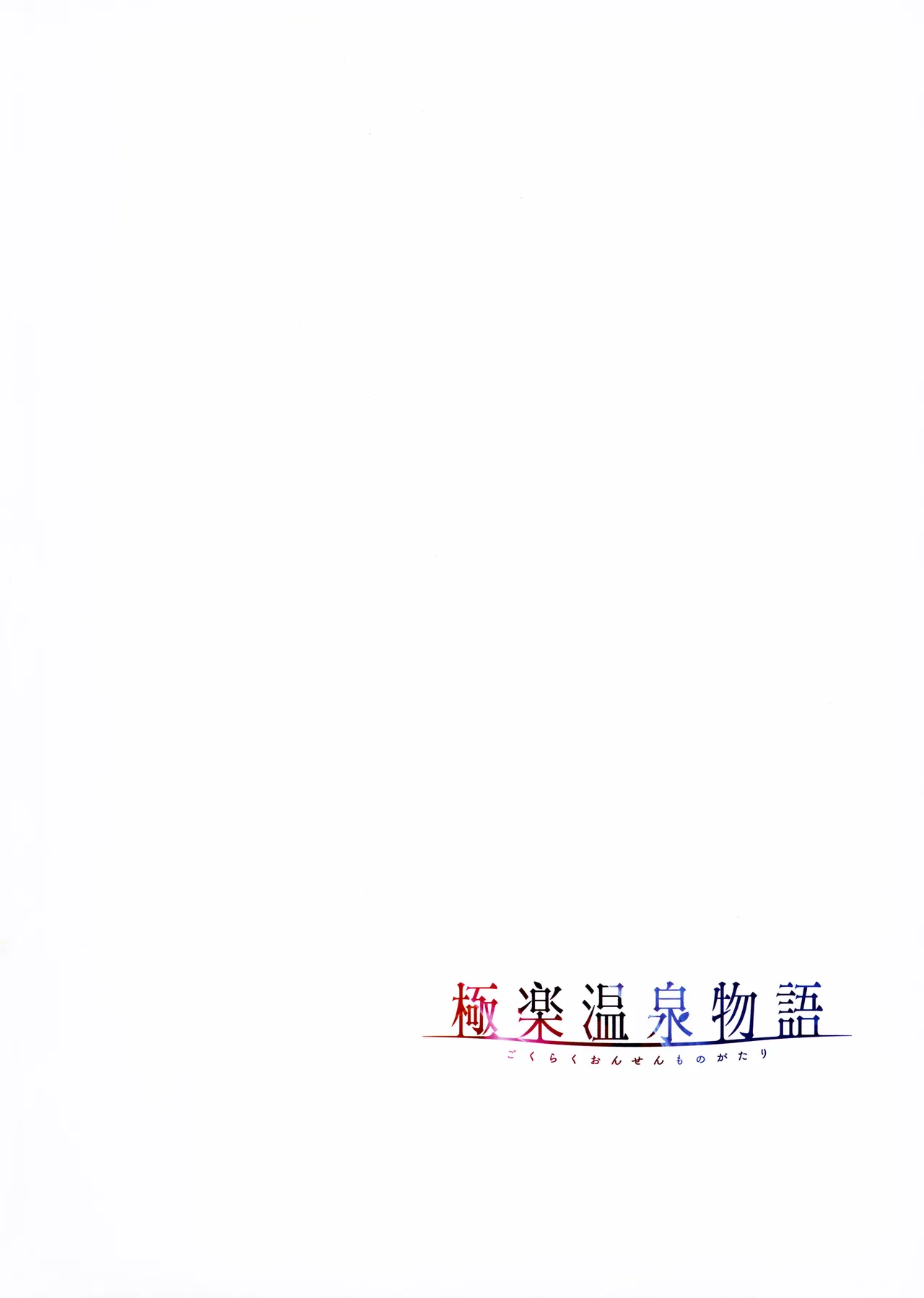 [Akagi Rio]Gokuraku Onsen Monogatari + Melonbooks 8P leaflet Page 53
