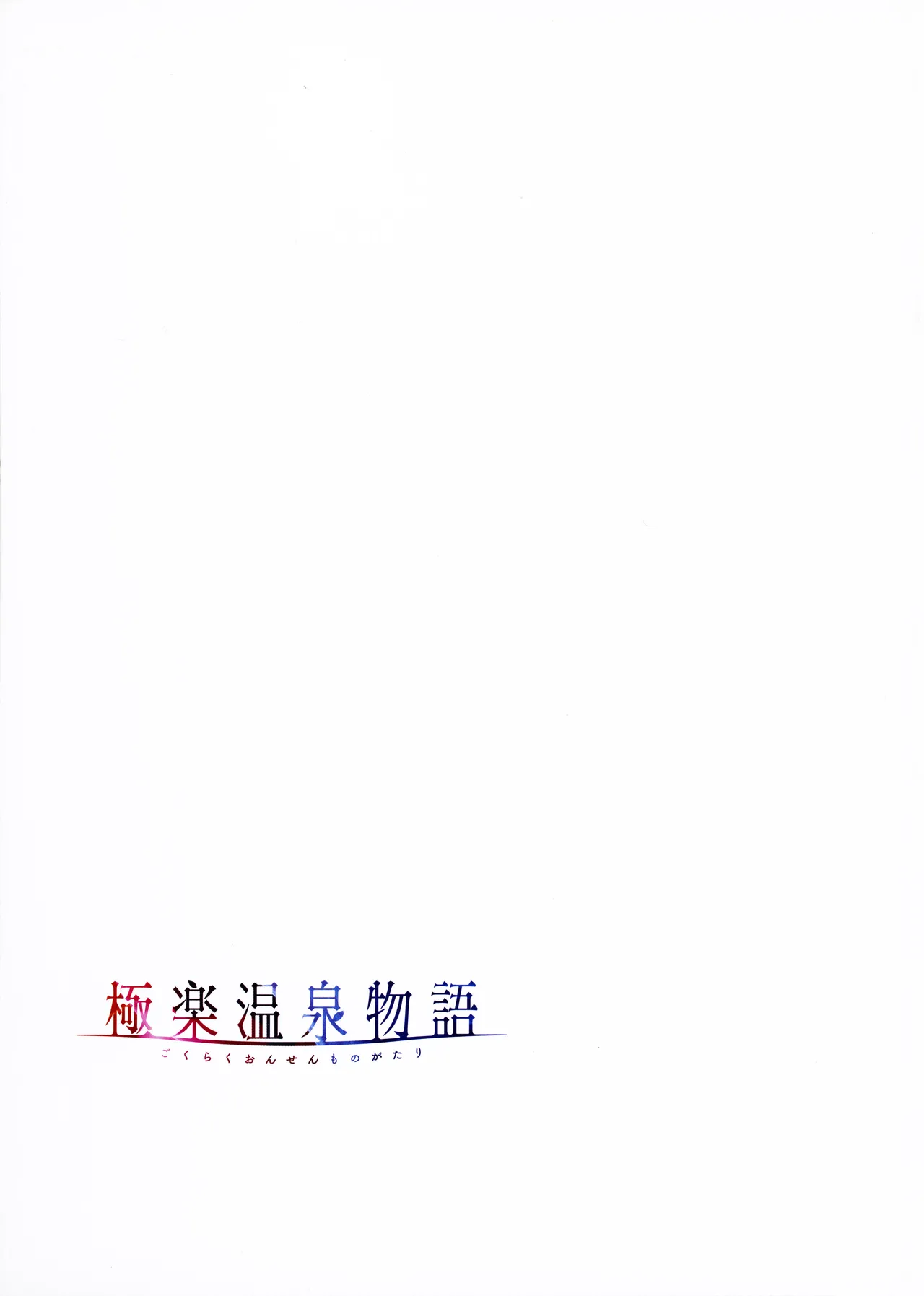 [Akagi Rio]Gokuraku Onsen Monogatari + Melonbooks 8P leaflet Page 62