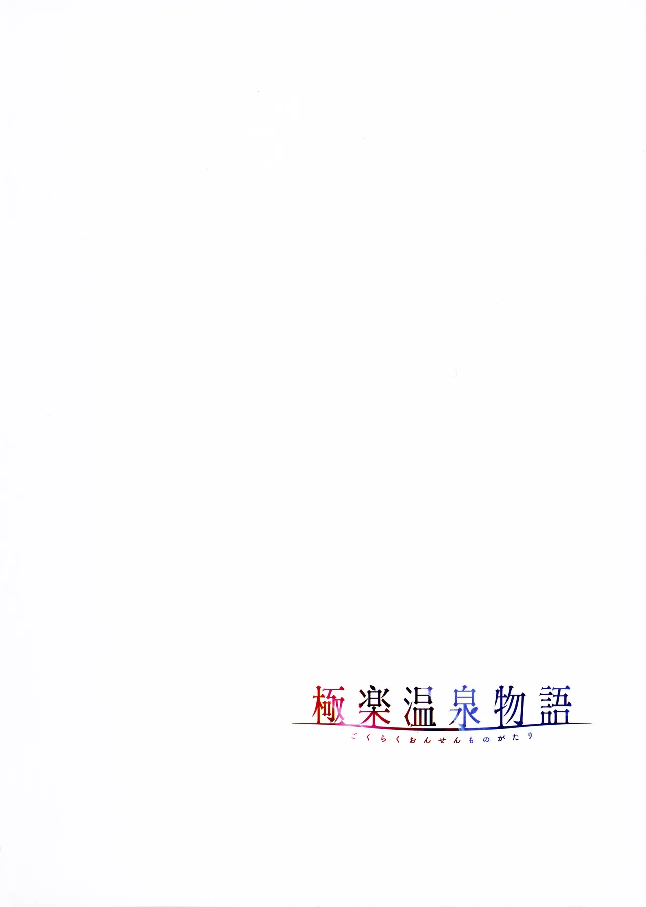 [Akagi Rio]Gokuraku Onsen Monogatari + Melonbooks 8P leaflet Page 63