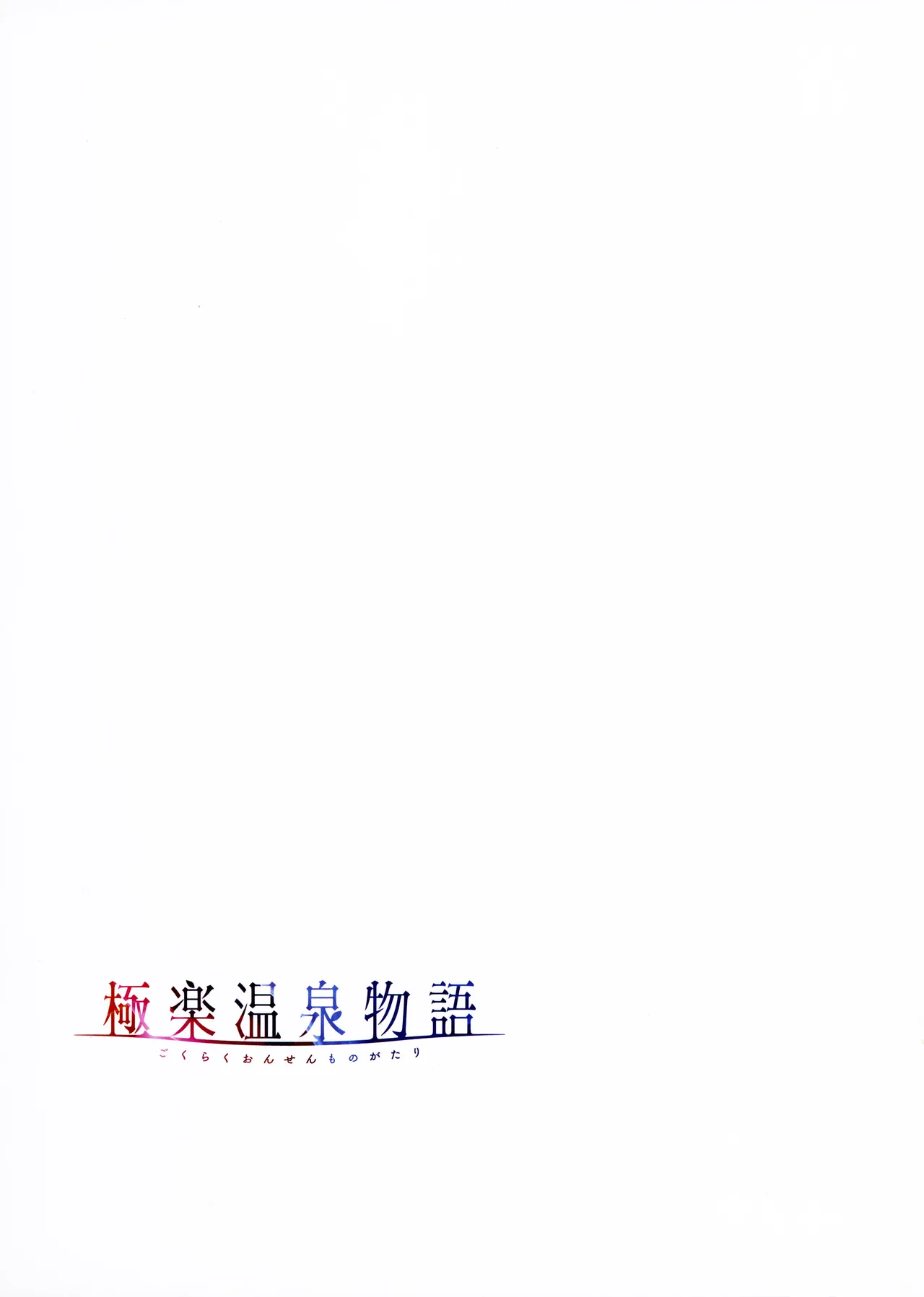 [Akagi Rio]Gokuraku Onsen Monogatari + Melonbooks 8P leaflet Page 72