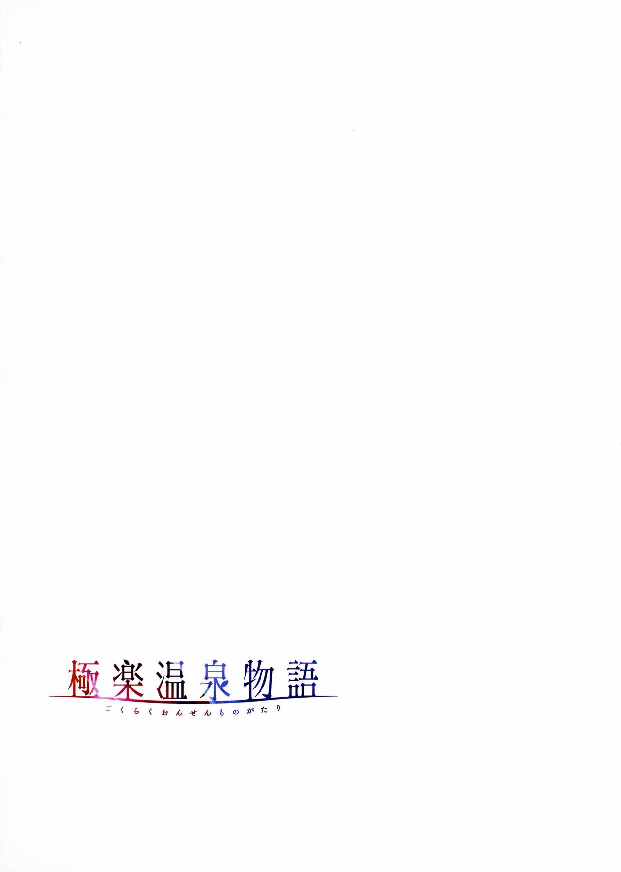 [Akagi Rio]Gokuraku Onsen Monogatari + Melonbooks 8P leaflet Page 92
