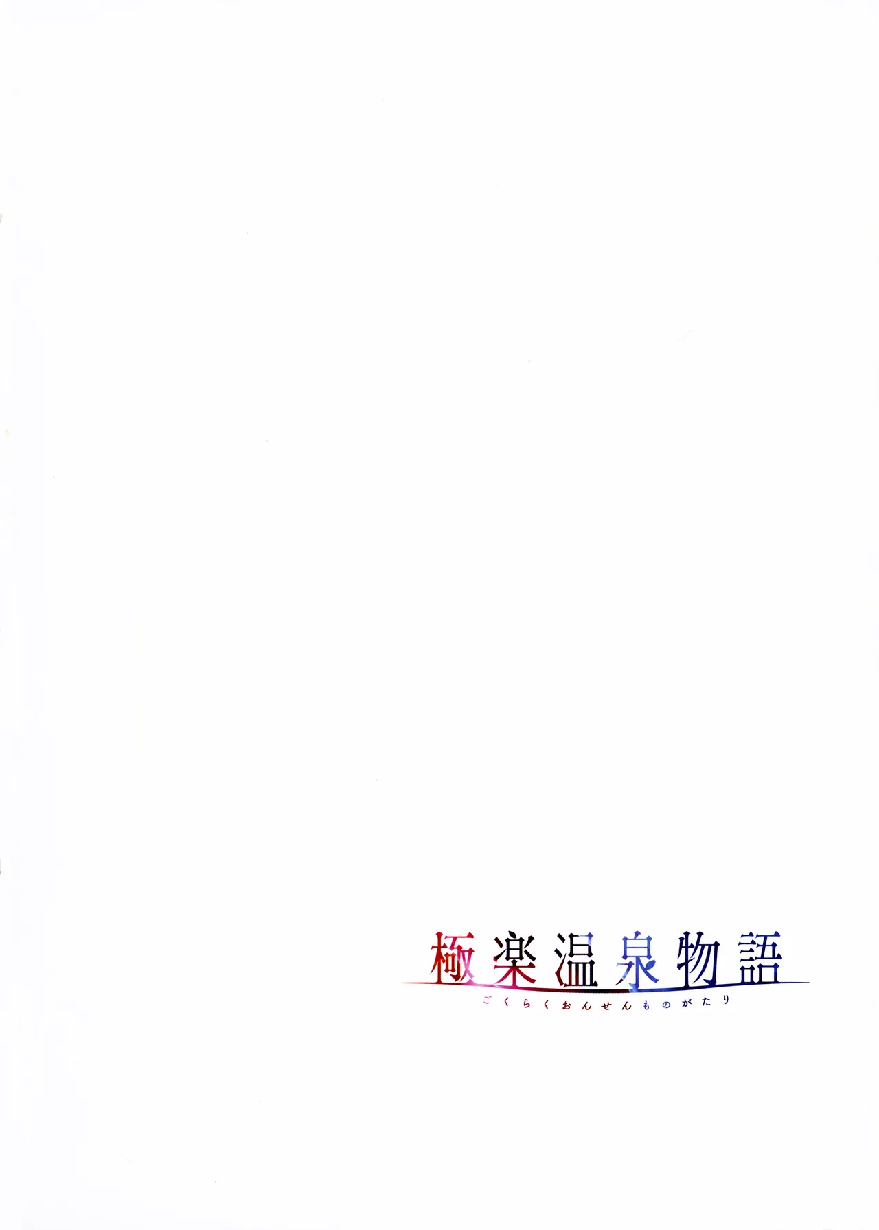 [Akagi Rio]Gokuraku Onsen Monogatari + Melonbooks 8P leaflet Page 93