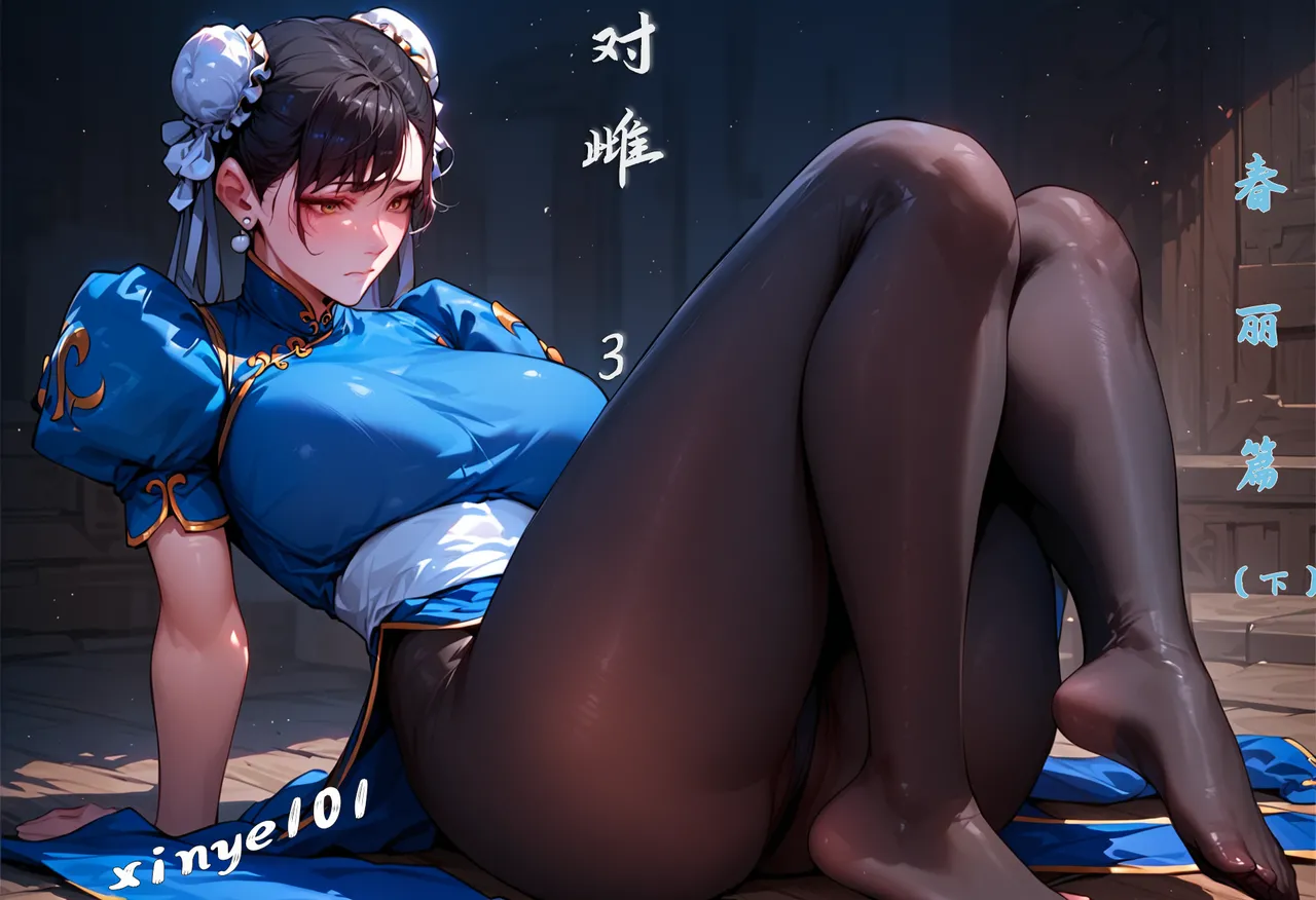[xinye101]对雌3 春丽篇（下）[AI Generated] Page 1