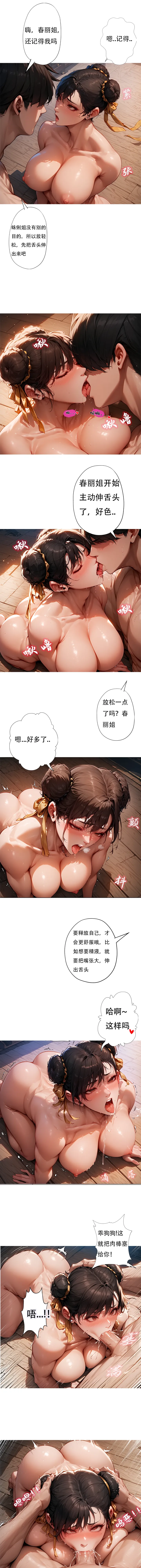 [xinye101]对雌3 春丽篇（下）[AI Generated] Page 11