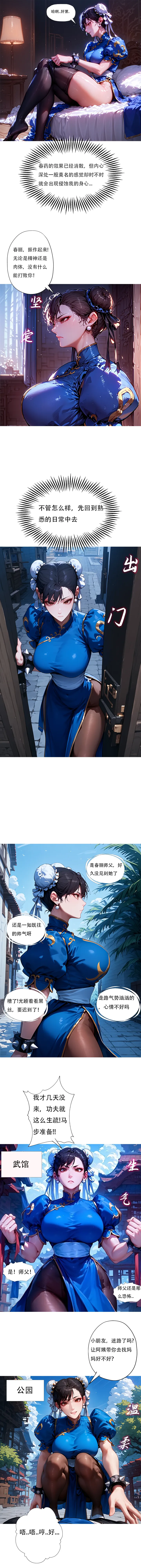 [xinye101]对雌3 春丽篇（下）[AI Generated] Page 3