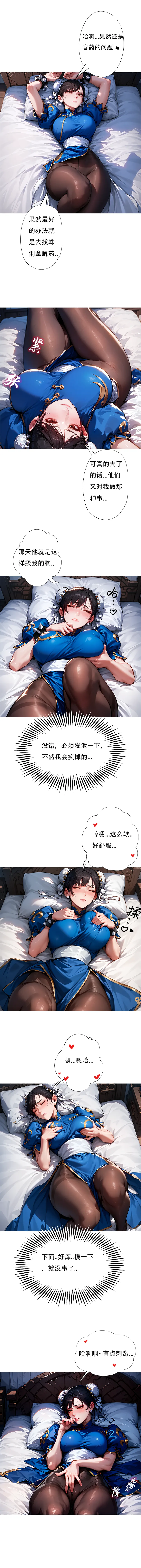 [xinye101]对雌3 春丽篇（下）[AI Generated] Page 5