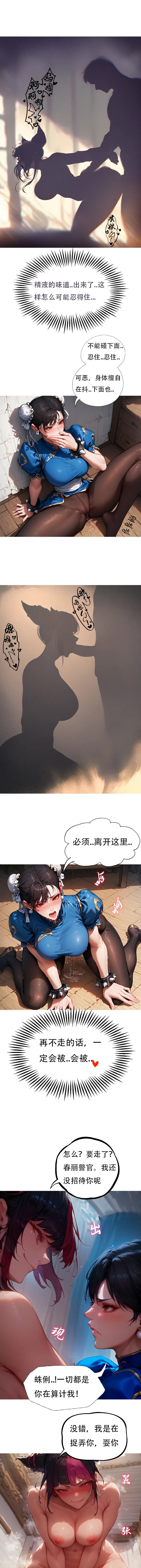 [xinye101]对雌3 春丽篇（下）[AI Generated] Page 9