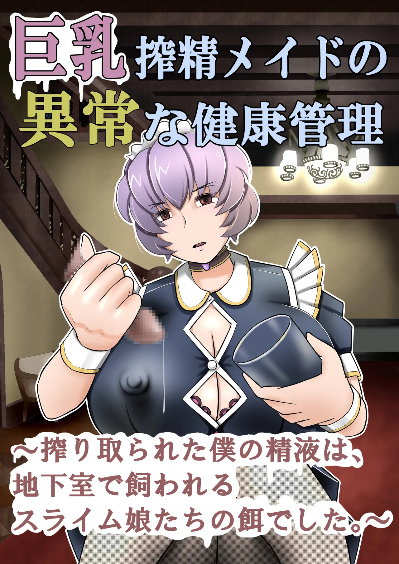 [Mou Dame po]Kyonyuu sakusei meido no ijou na kenkou kanri ~Shiboritorareta boku no seieki wa, chikashitsu de kawareru suraimu-musume-tachi no esa deshita~ Page 1