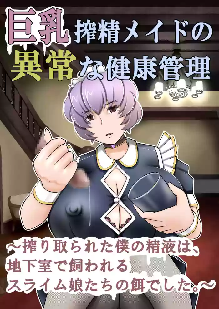 [Mou Dame po]Kyonyuu sakusei meido no ijou na kenkou kanri ~Shiboritorareta boku no seieki wa, chikashitsu de kawareru suraimu-musume-tachi no esa deshita~