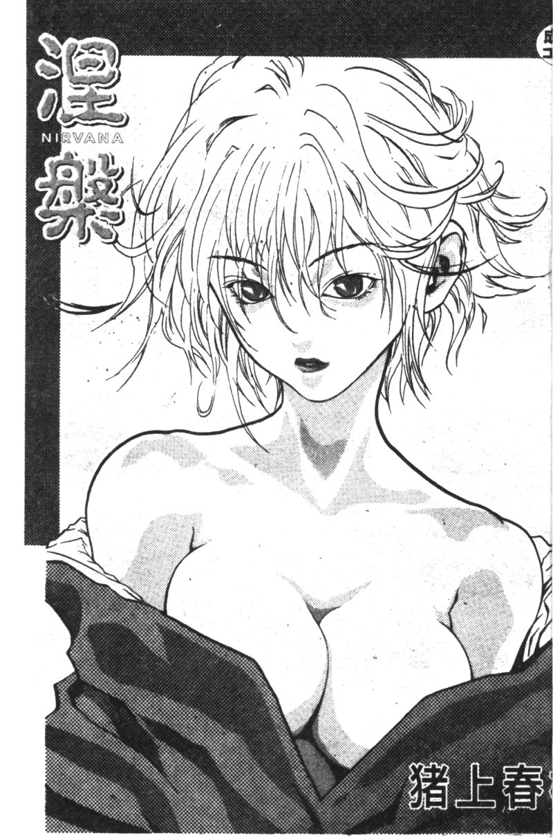 (成年コミック) [春輝.猪上春樹]涅槃[繁中] Page 3