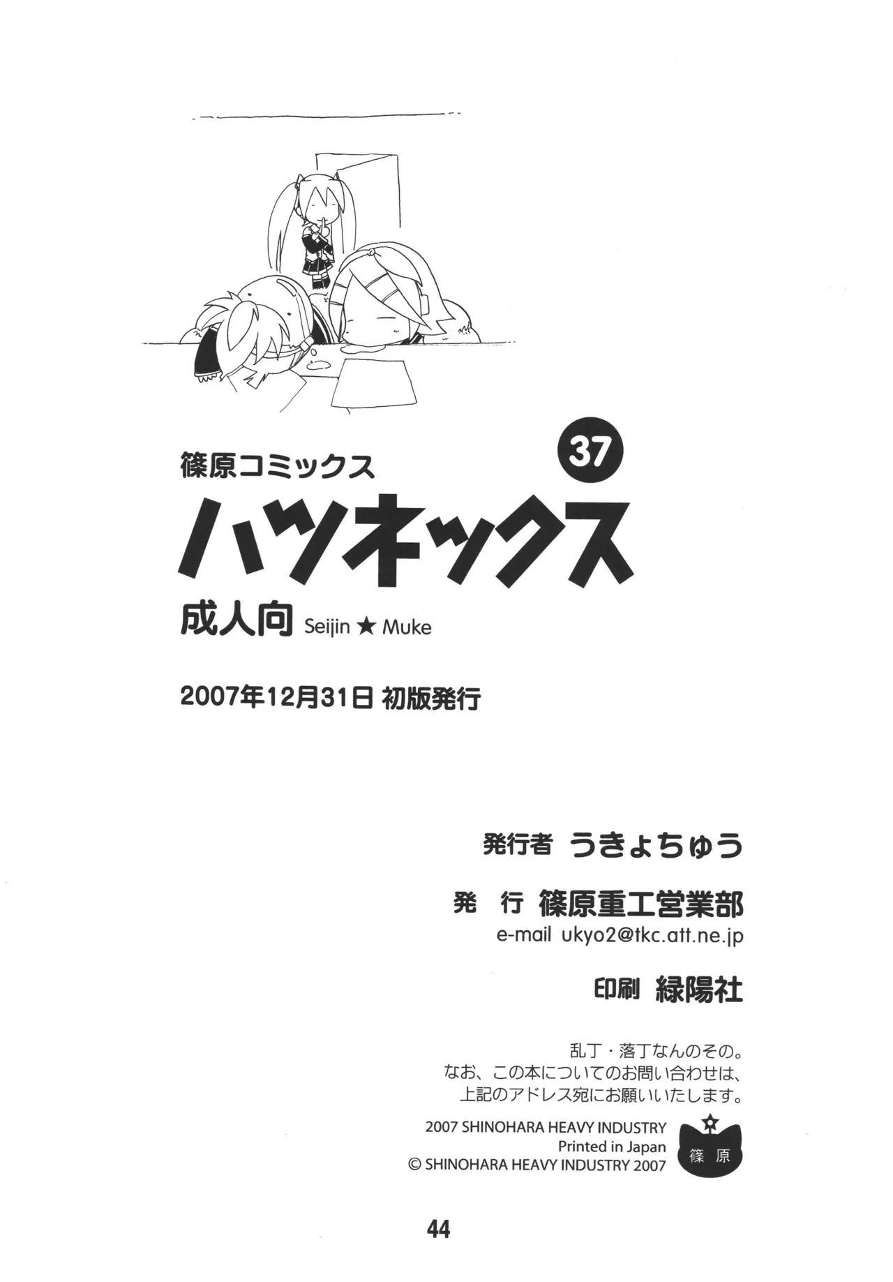 [Shinohara Heavy Industry (Various)]Hatsunex(Vocaloid) [Digital] Page 43
