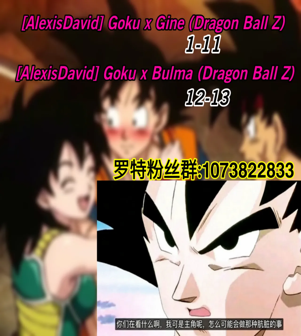 [AlexisDavid]Goku x Gine | 悟空×姬内(Dragon Ball Z) [Chinese] [人渣罗特汉化] Page 14