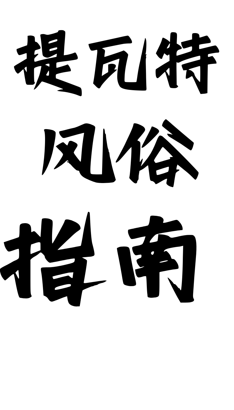 《提瓦特大陆风俗评鉴指南·璃月篇》[AI Generated] Page 1