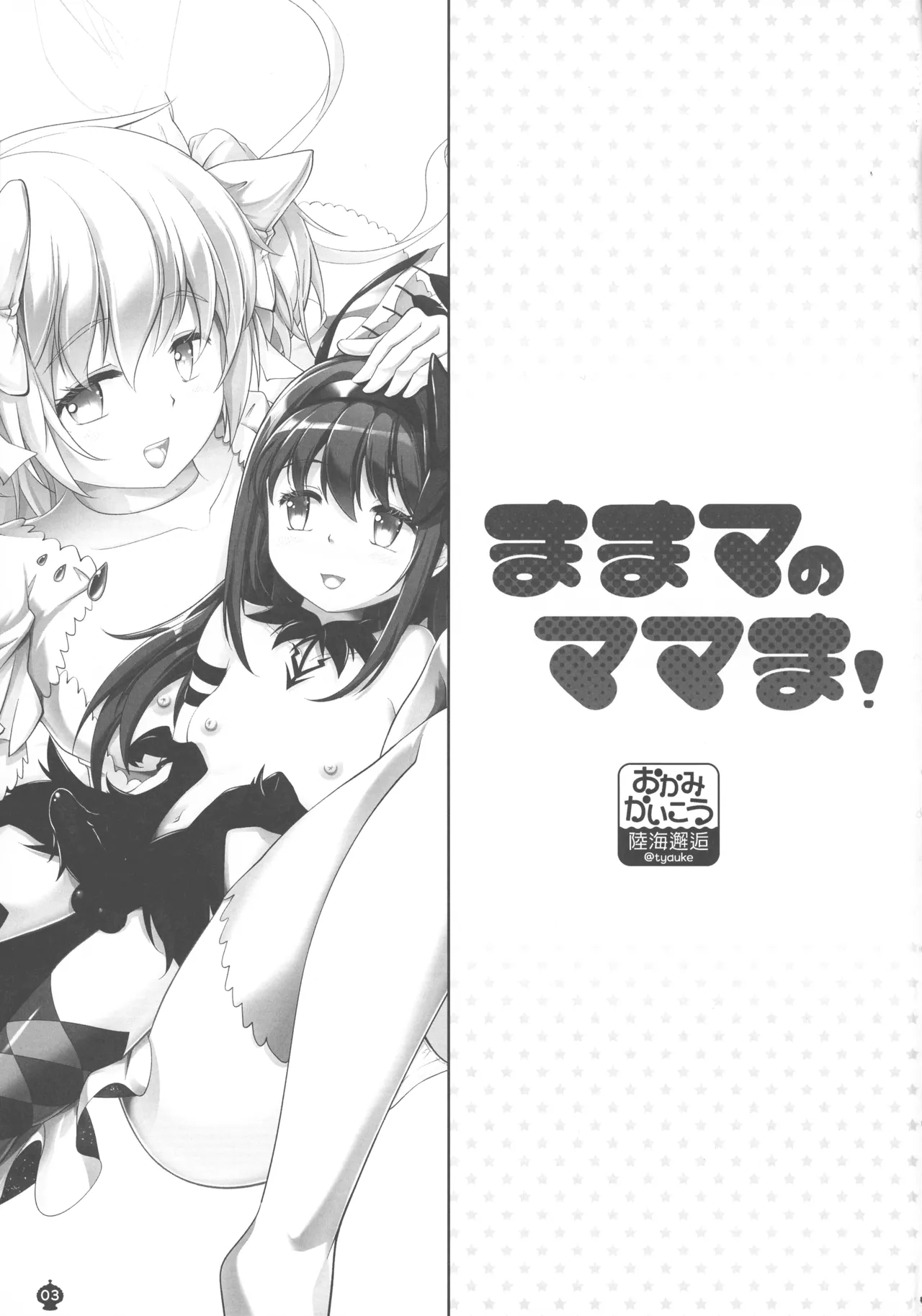 (C107) [Okami kaikou (Tyauke)]Mama ma no Mama ma!(Puella Magi Madoka Magica) Page 3