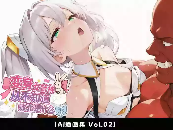 [Fina@AI Illustration]Henshin Hiroin wa Haiboku o Shiranai Hazudatta[Vol.02] [AI Generated][Chinese]