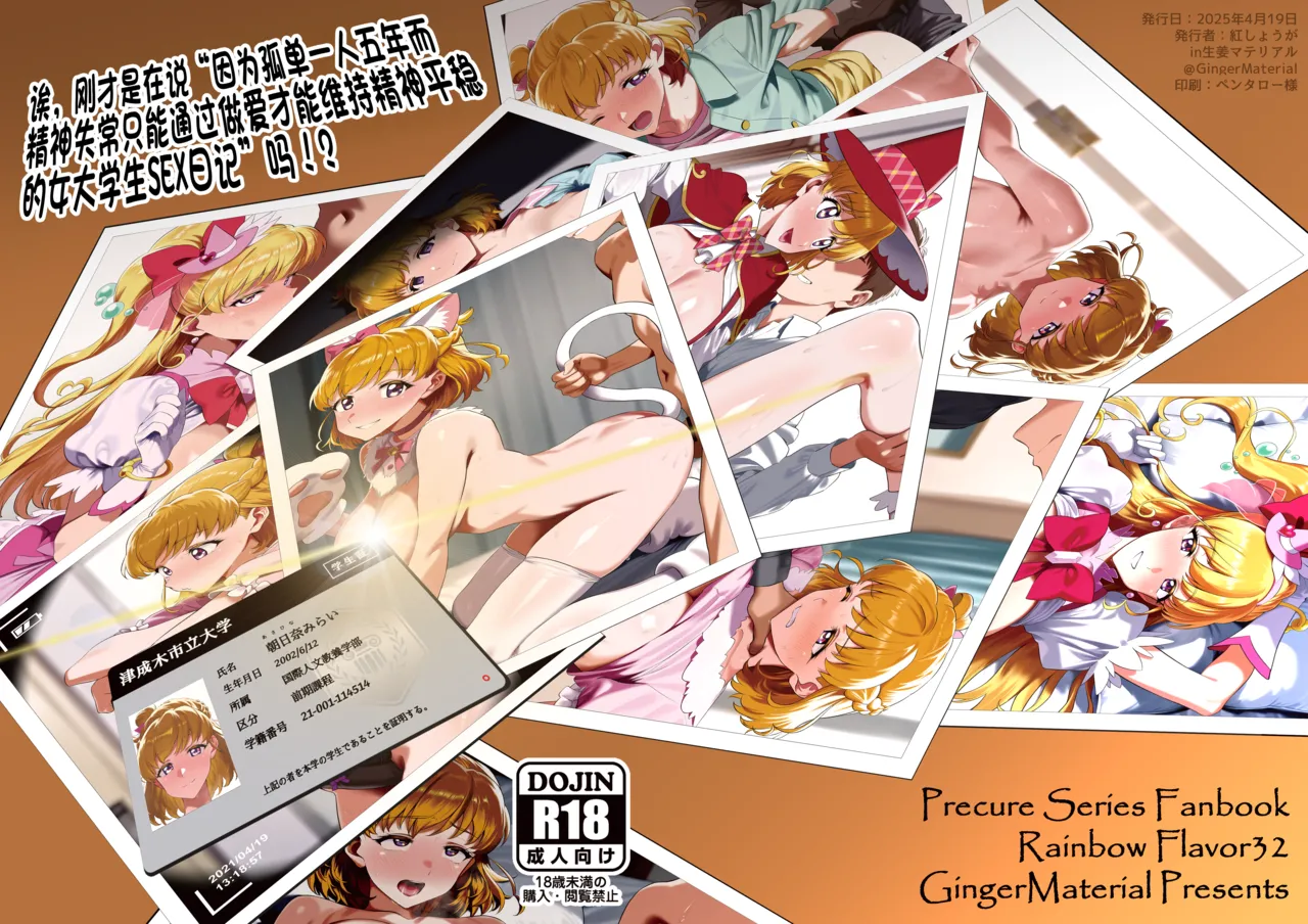 [GingerMaterial]Ima,"5-nenkan no Kodoku de Seishin o Yanda sue Sex de shika Ansei o Erarenakunatta Joshidai-sei no Sex Nikki" tte Iimashita!? | 诶，刚才是在说“因为孤单一人五年而精神失常、只能通过做爱才能维持精神平稳的女大学生SEX日记”吗！？(Mahou Tsukai PreCure!) [Chinese] [兴趣汉化] [Digital] Page 1