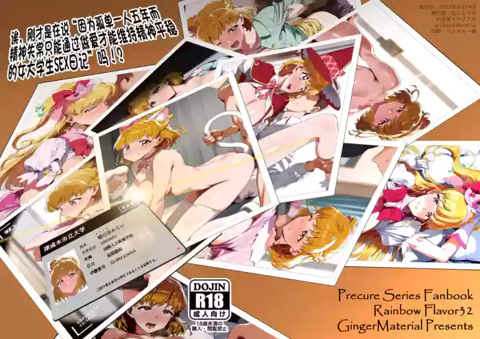 [GingerMaterial]Ima,"5-nenkan no Kodoku de Seishin o Yanda sue Sex de shika Ansei o Erarenakunatta Joshidai-sei no Sex Nikki" tte Iimashita!? | 诶，刚才是在说“因为孤单一人五年而精神失常、只能通过做爱才能维持精神平稳的女大学生SEX日记”吗！？(Mahou Tsukai PreCure!) [Chinese] [兴趣汉化] [Digital]