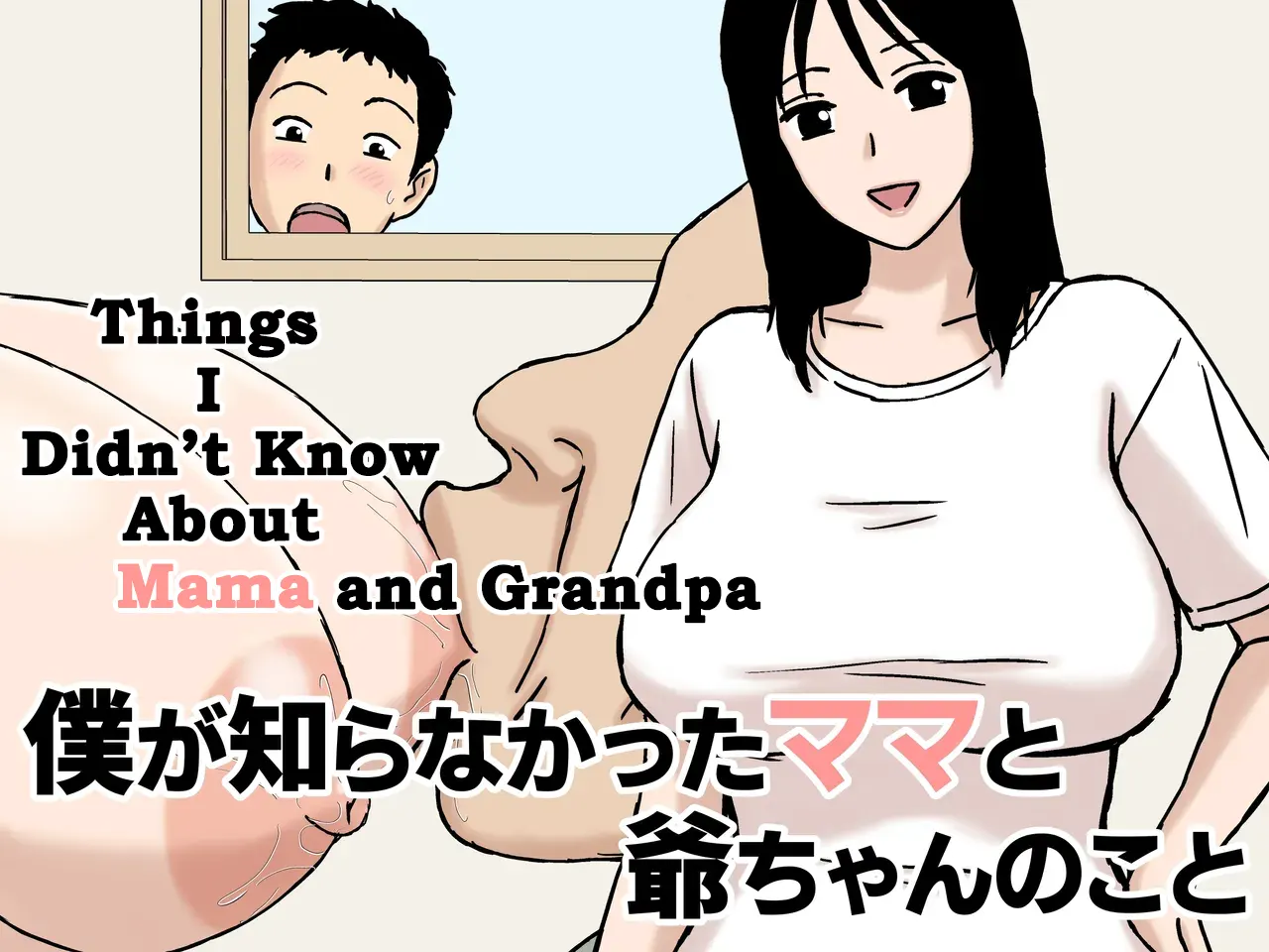 [Urakan]Boku ga Shiranakatta Mama to Jii-chan no Koto | Things I Didn't Know About Mama and Grandpa[English] [DarklordMTLs] Page 1