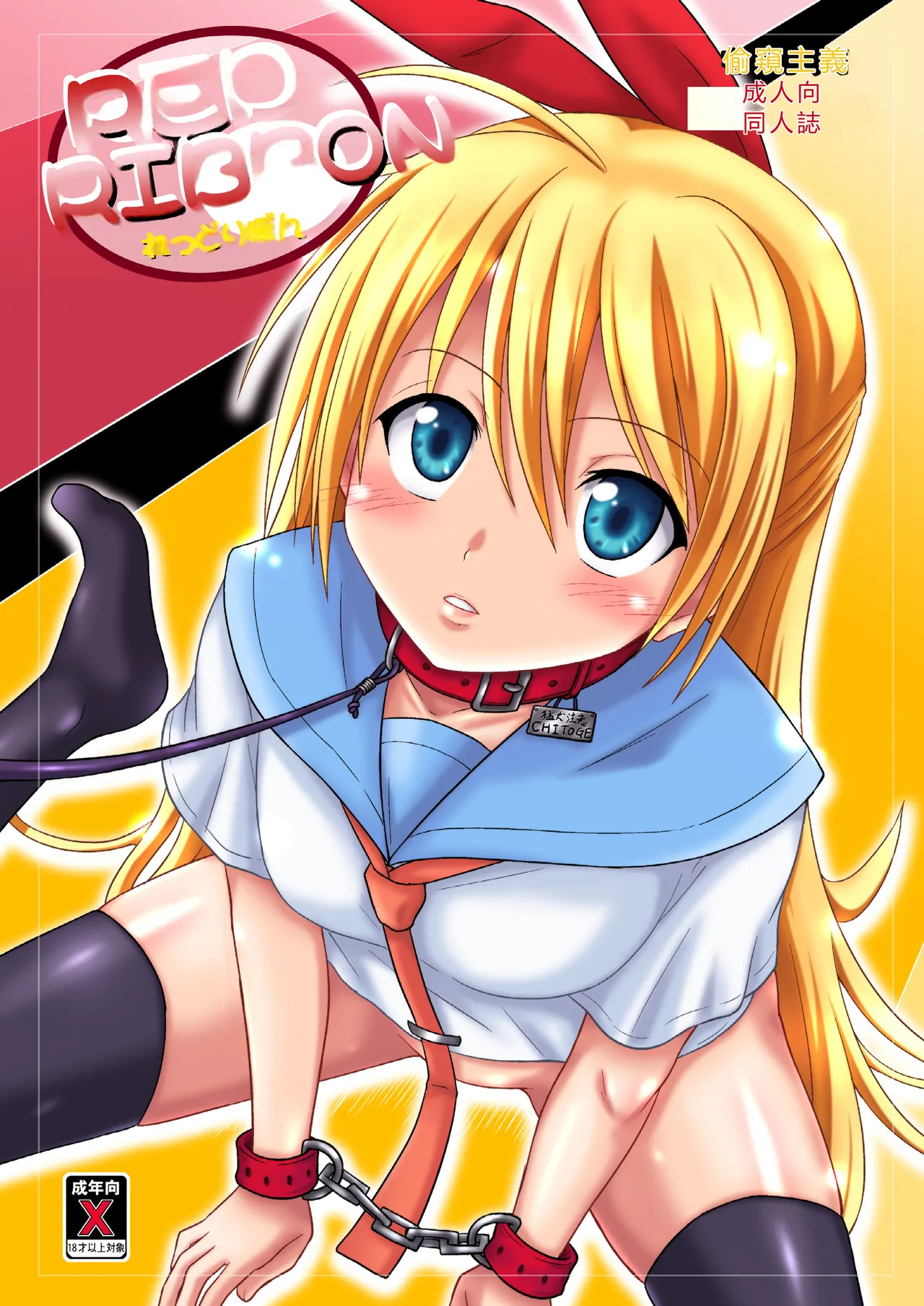 [Chi-Ra-Rhyzhm (Hidaka Toworu)]RED RIBBON(Nisekoi) [Chinese] [RATKING機翻] [Digital] Page 1