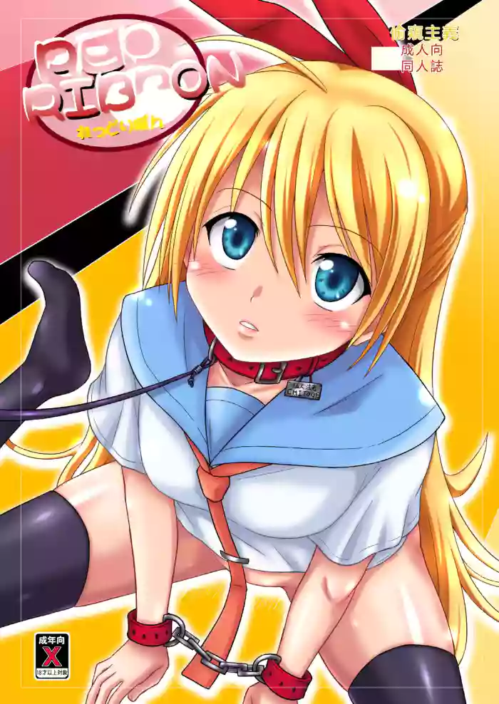 [Chi-Ra-Rhyzhm (Hidaka Toworu)]RED RIBBON(Nisekoi) [Chinese] [RATKING機翻] [Digital]