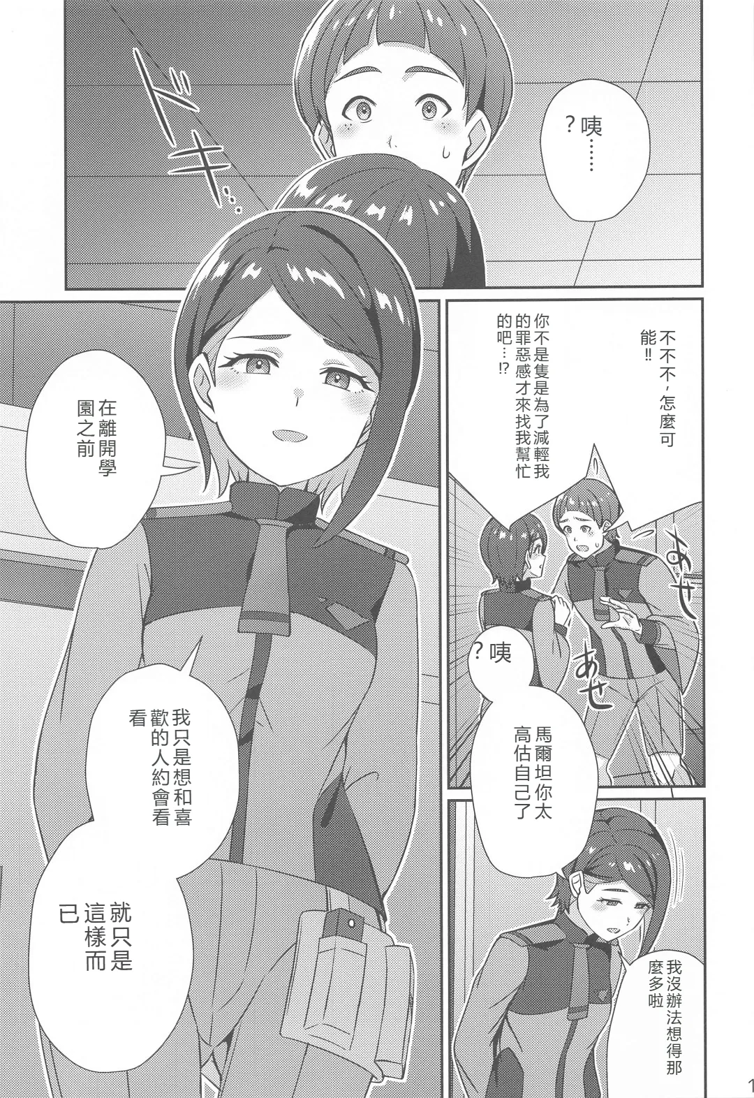 (C102) [L5EX (Kamelie)]Wakare no Mae ni Kakegae no  Nai Omoide o(Mobile Suit Gundam_ The Witch from Mercury) [RATKING機翻] Page 12