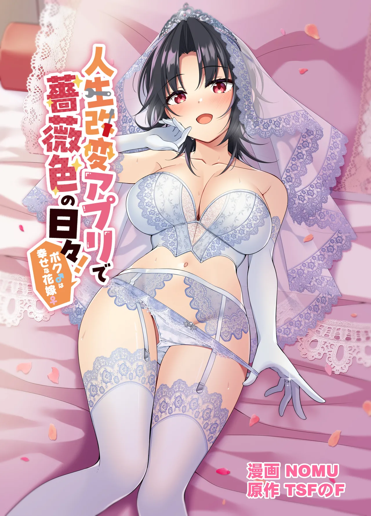 [TSF no F (NOMU)]Jinsei Kaihen Appli de Barairo no Hibi! ~Boku♂ wa Shiawase na Hanayome♀~ | 人生改变应用，玫瑰色的日常！～我♂是幸福的新娘♀～[Chinese] [WPSX个人润色] Page 1