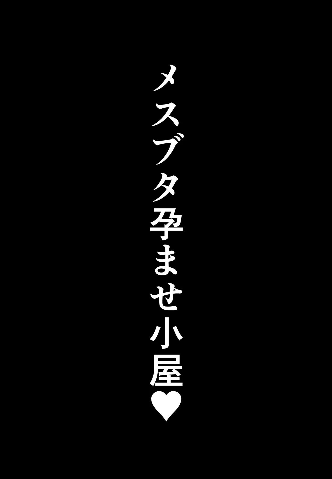 [Shiki]Mesubuta Haramase Koya[Chinese] [MTL] Page 68
