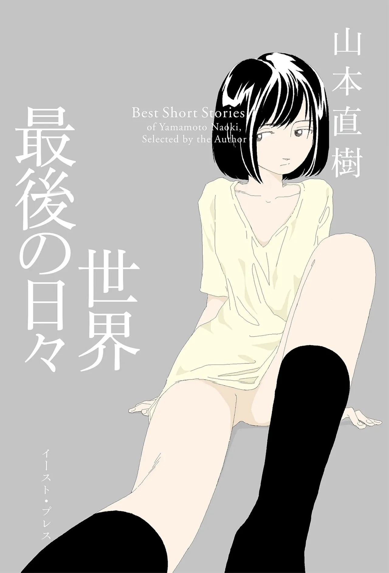 [Yamamoto Naoki]Sekai saigo no hibi | Last Days of the World - Best Short Stories[Digital] Page 1