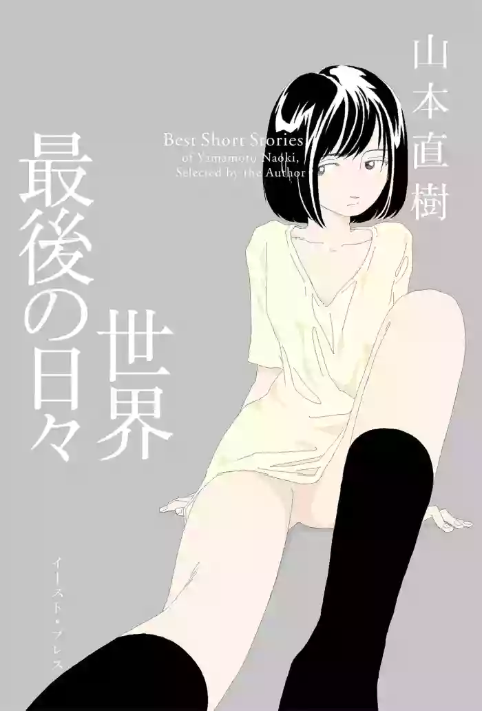 [Yamamoto Naoki]Sekai saigo no hibi | Last Days of the World - Best Short Stories[Digital]
