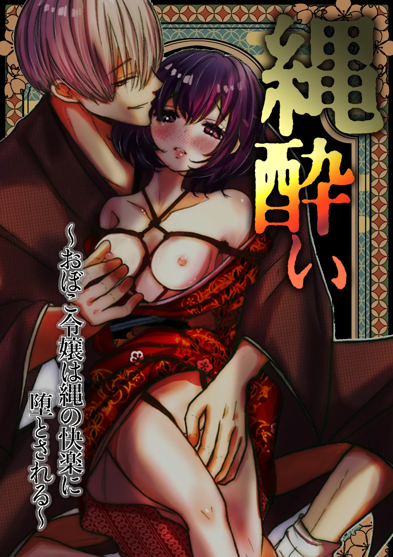 [Merankorikku Orenji (Amanatsu)]Nawa-yoi ~ Oboko Reijou wa Nawa no Kairaku ni Otosareru ~ Page 1