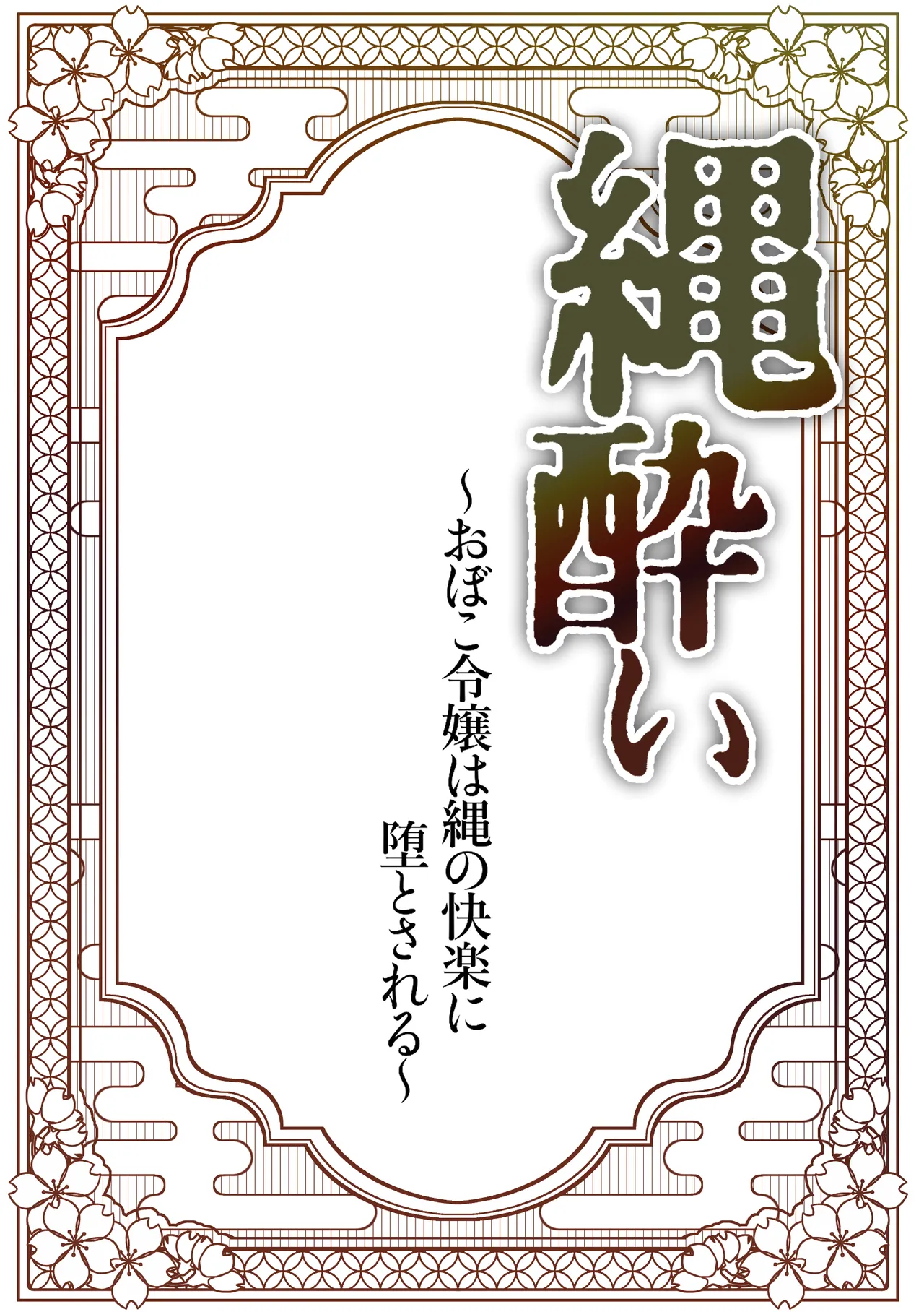 [Merankorikku Orenji (Amanatsu)]Nawa-yoi ~ Oboko Reijou wa Nawa no Kairaku ni Otosareru ~ Page 2