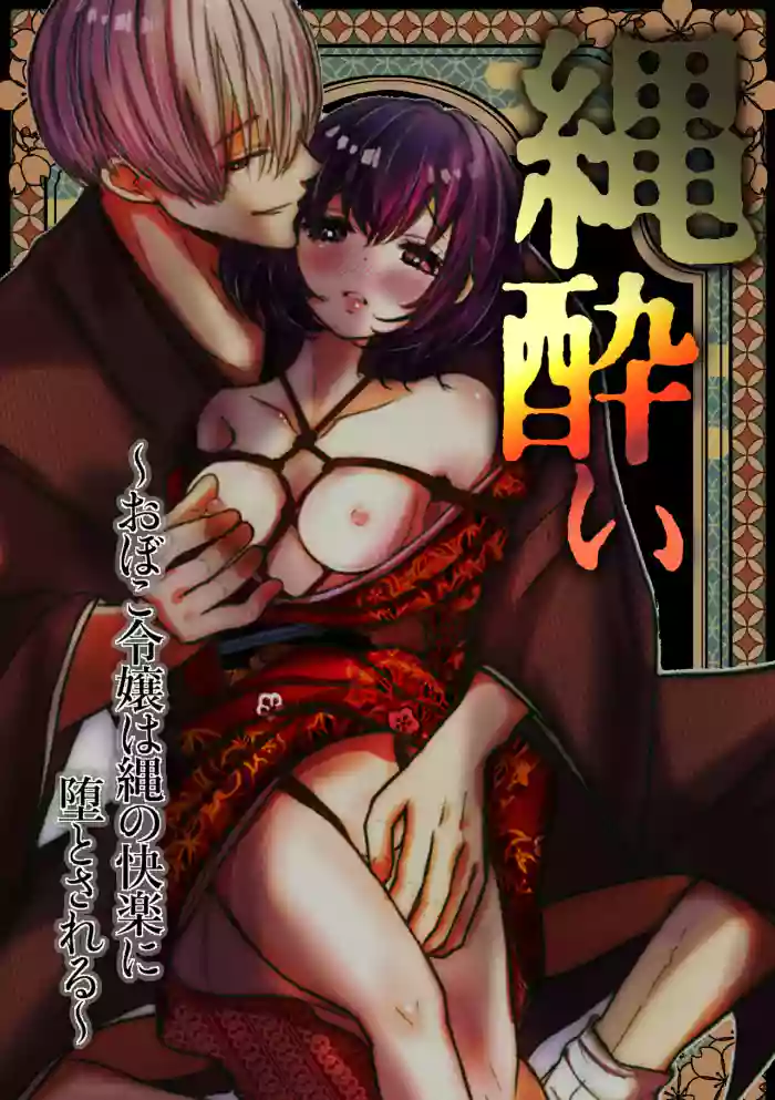 [Merankorikku Orenji (Amanatsu)]Nawa-yoi ~ Oboko Reijou wa Nawa no Kairaku ni Otosareru ~