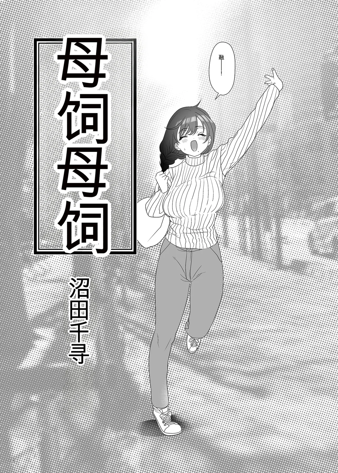 母飼い Page 4