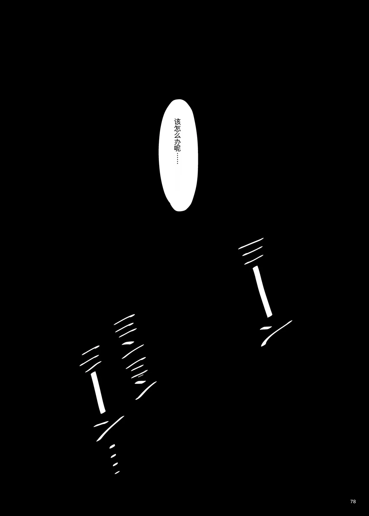 母飼い Page 77