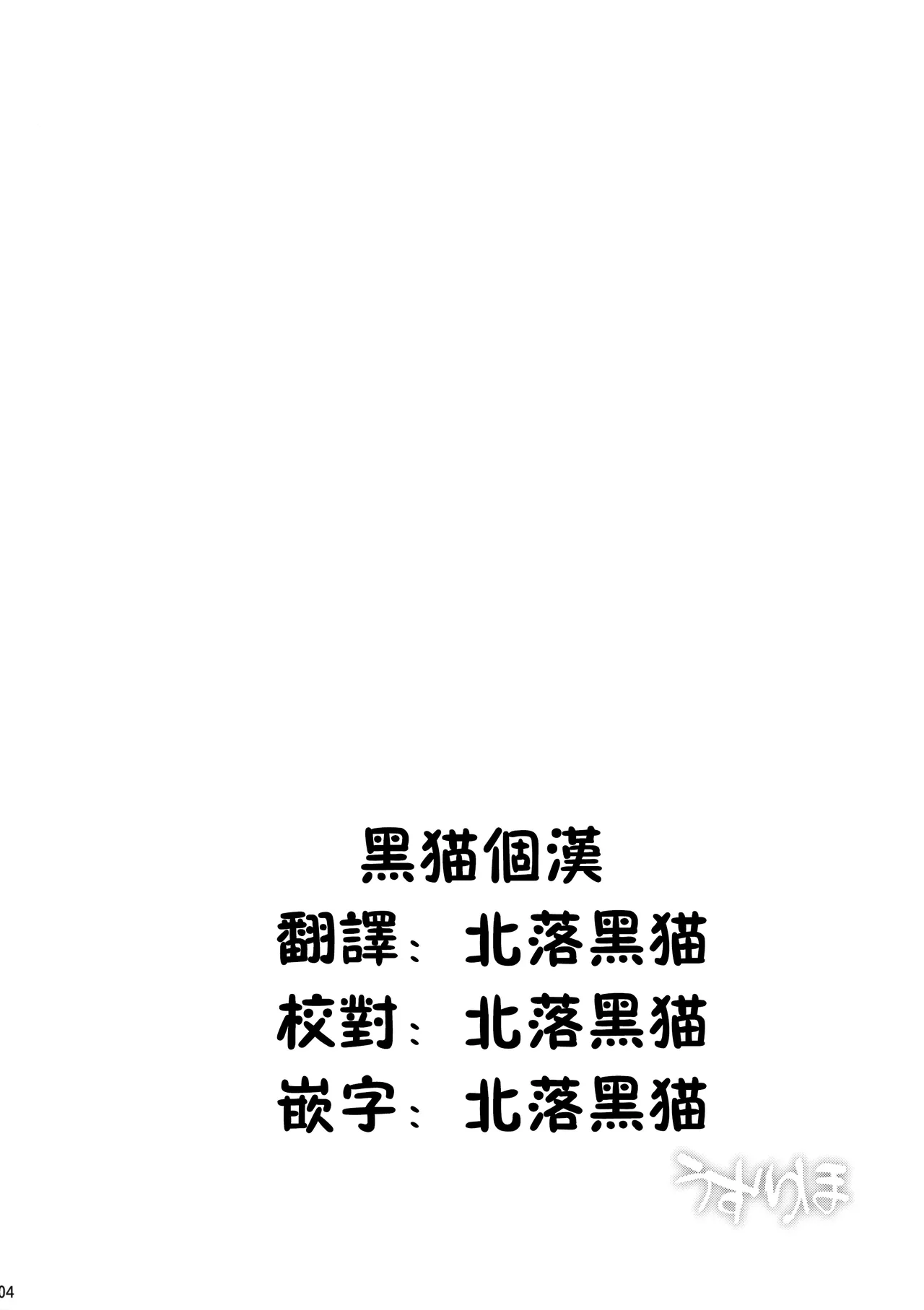 (C93) [Akikaze Asparagus (Aki)]Uzuriho | 乌路穗(Touhou Project) [Chinese] [黑猫汉化组] Page 3