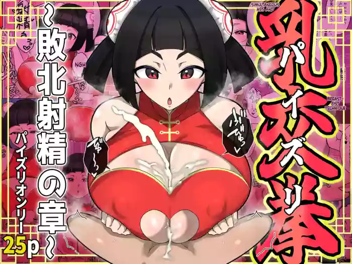[Shime wa Shakechazuke]Nyūko (Paizuri) Ken ~Haiboku Shashei no Shō~
