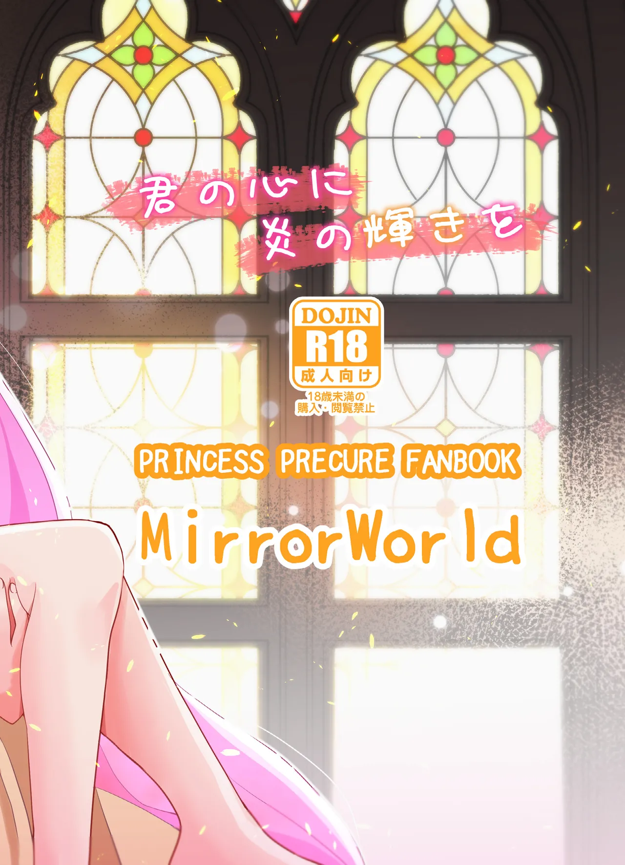 [MirrorWorld (Mira)]Kimi no Kokoro ni Honoo no Kagayaki o(Go! Princess PreCure) [Chinese] [AI漢化] [Digital] Page 66